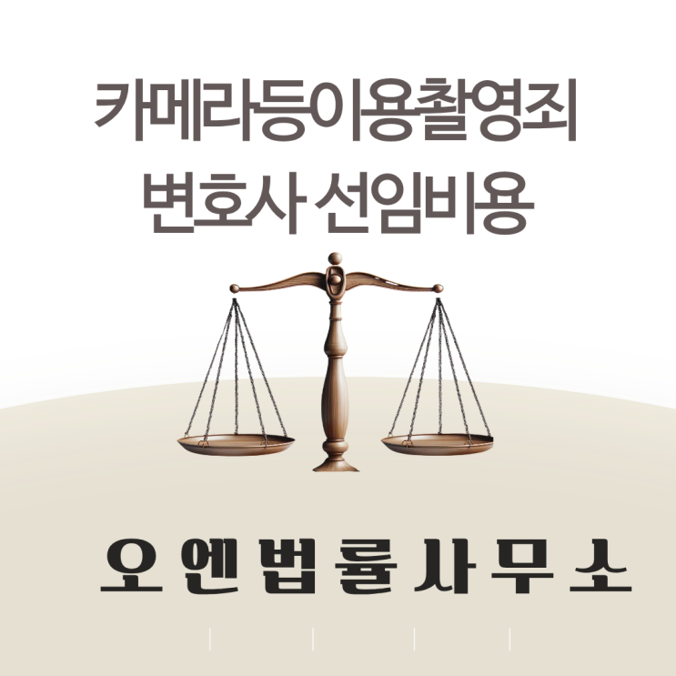  카촬죄변호사선임비용 공개합니다.