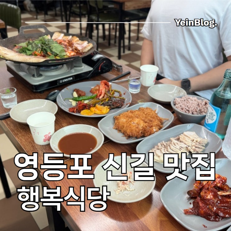  영등포 신길 행복식당 저녁 방문 신길동 맛집 후기
