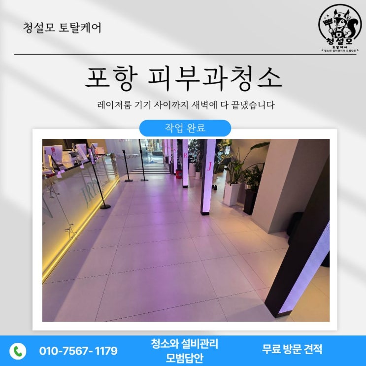  포항 피부과청소, 레이저룸 기기 사이까지 새벽에 다 끝냈습니다