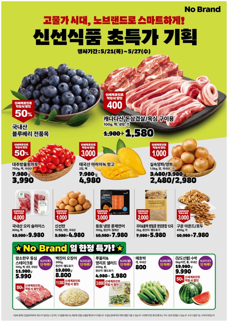  노브랜드 전단지 일별특가 한우반값 부터  방울토마토 수박 50% 9990원 마트 할인 정보