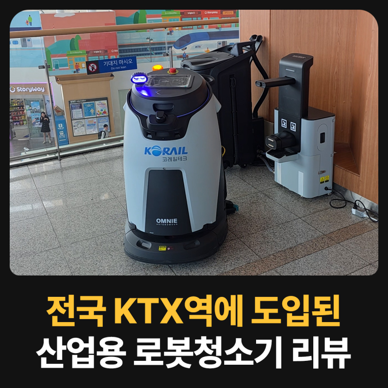 전국 KTX역에 도입된 산업용 로봇청소기 리뷰 가우시움 옴니 스펙