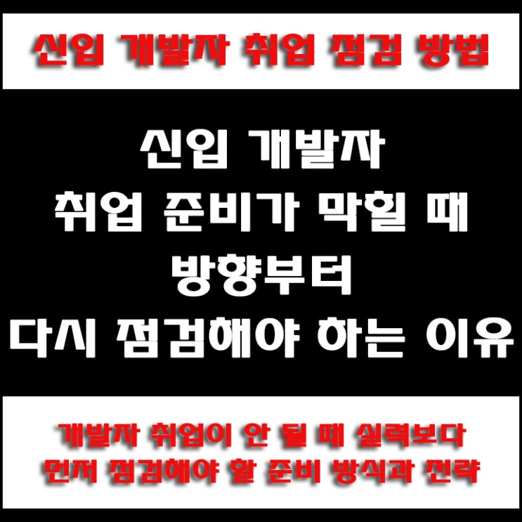  신입 개발자 취업 준비 체크리스트, 서류와 면접 탈락이 반복될 때 점검해야 할 핵심 포인트와 개선 방법