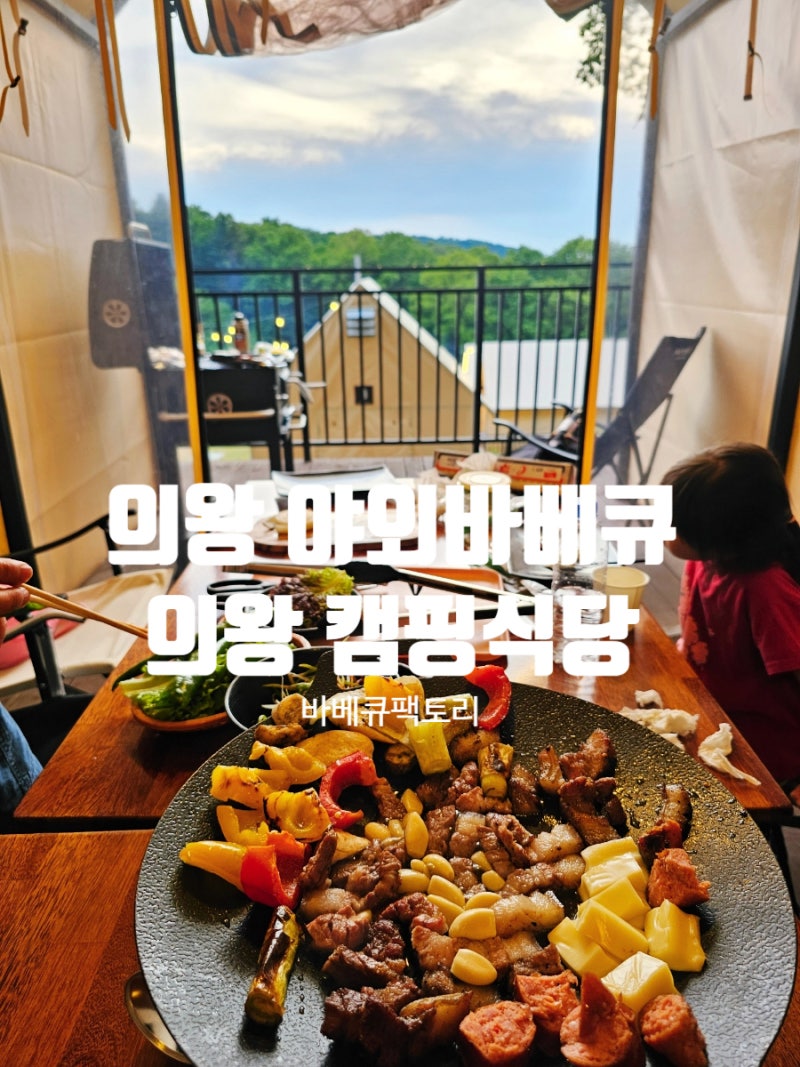 의왕 야외바베큐 캠핑식당 바베큐팩토리 백운호수점