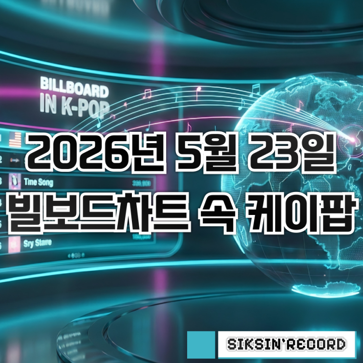  2026년 5월 23일자 빌보드차트 속 케이팝 살펴보기 - 코르티스 데뷔 9개월만에 빌보드 앨범차트 3위 달성!