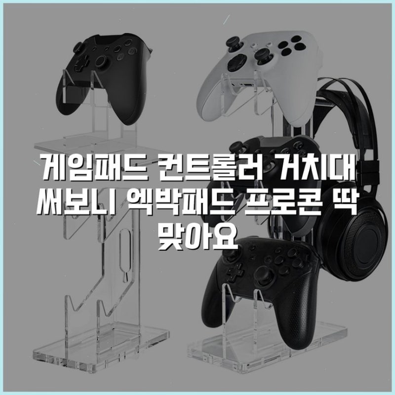 게임패드 컨트롤러 거치대 써보니 엑박패드 프로콘 딱 맞아요