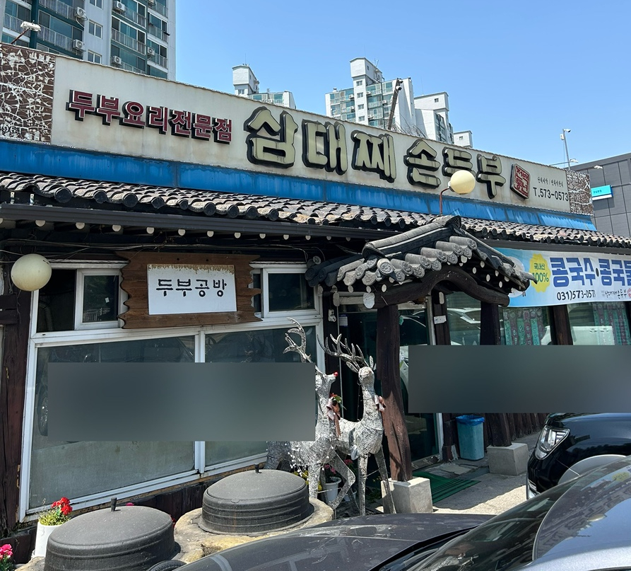 삼대째손두부 사진 1