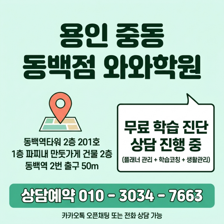  용인 중동 동백점 와와학원 중고등 소수정예 공부 시간보다 공부 질문이 먼저였습니다