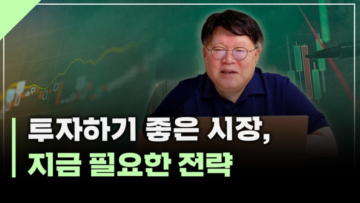  투자하기 좋은 시장, 주가를 결정하는 중요한 요인 | 서재형의 투자교실