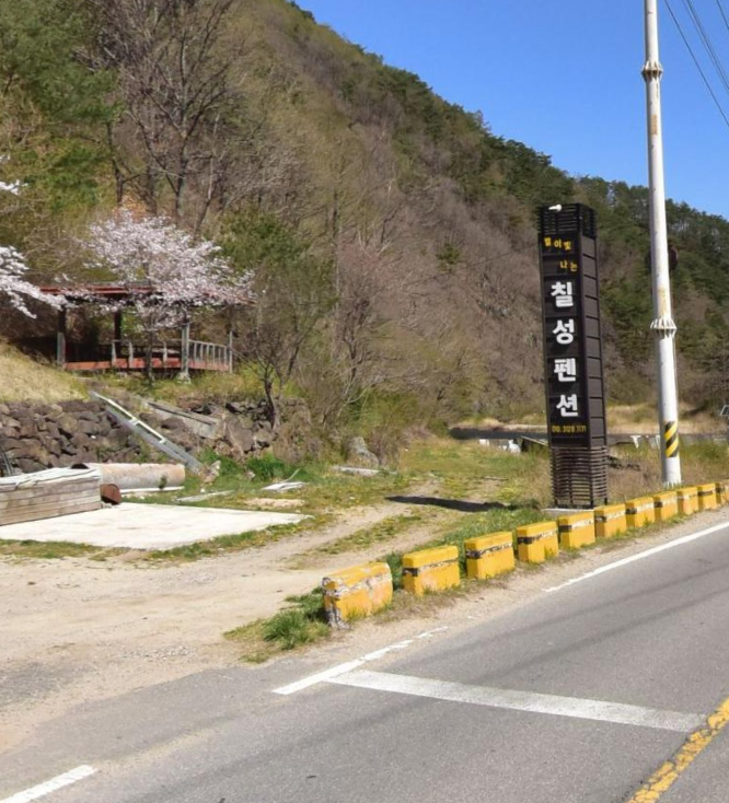 칠성펜션 사진 1