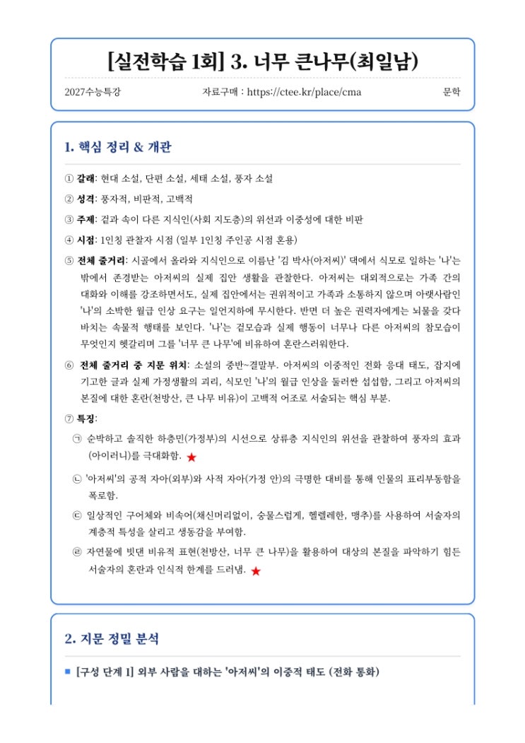  2027수능특강 문학 [실전학습 1회] 3. 너무 큰나무(최일남) 핵심정리&변형문제  [창현고CMA입시컨설팅학원]