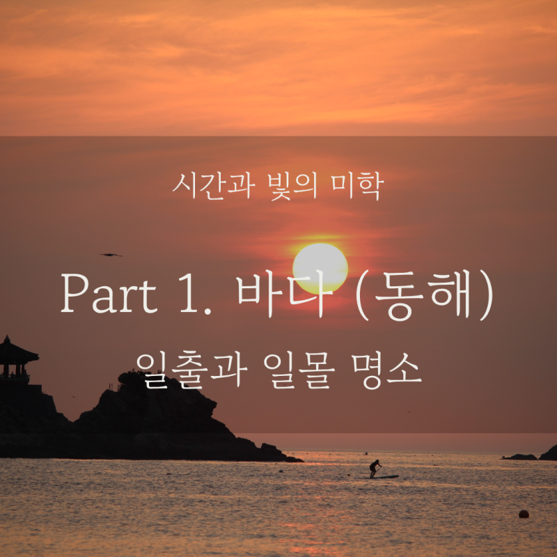 동해 일출 명소 추천 주말 해돋이 여행지 울산 간절곶과 포항 호미곶 그리고 추암 촛대바위 ....