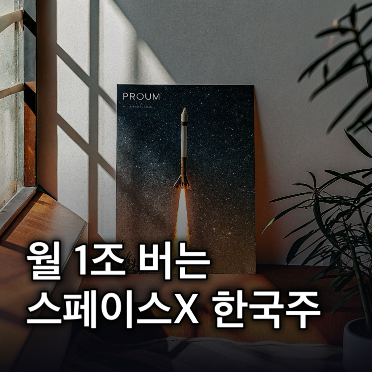  스페이스x 관련주 스페이스X 관련주, 한국 기업 10곳