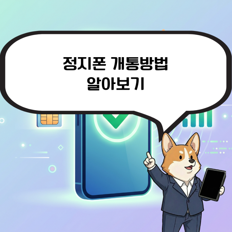  정지폰 개통, 미납으로 수신,발신이 정지된 상태라도 진행 가능한 방법은?