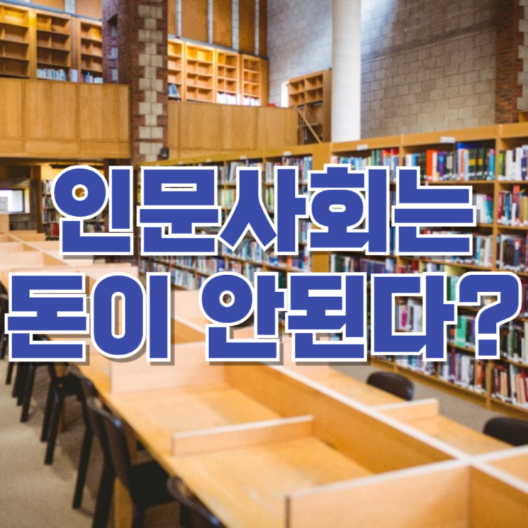  “인문사회는 돈이 안 된다?”…정부가 거점국립대에 200억 투입하는 진짜 이유
