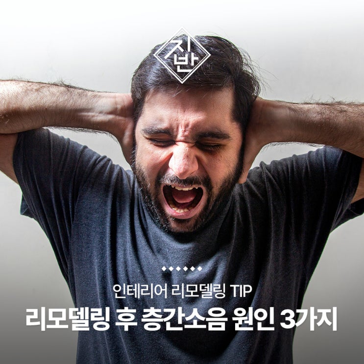  아파트 리모델링 후 층간소음 주요 원인 3가지와 대처 방법