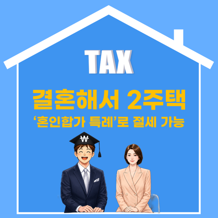  1가구 2주택 양도소득세 : 2026년 양도세 비과세 조건