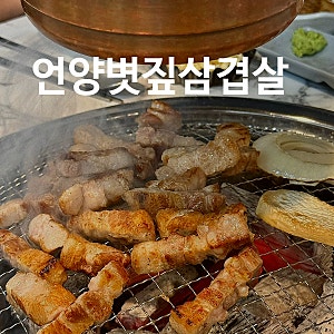 울산 언양 맛집 볏짚 초벌 신상 고기집 언양볏짚삼겹살