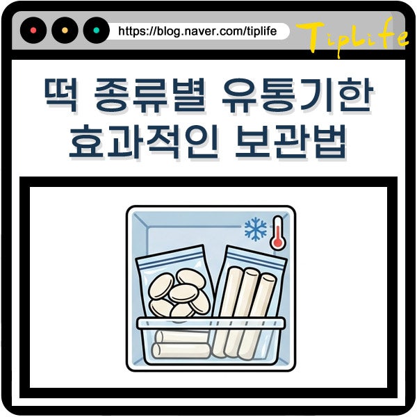 냉동 떡 유통기한 보관 방법 인절미 등 종류별 차이 정리