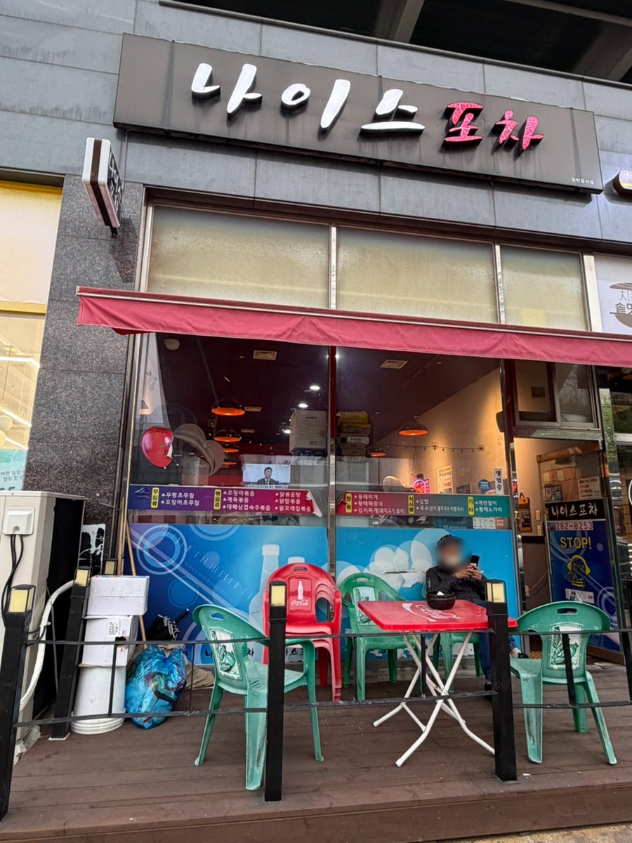 나이스포차 사진 1