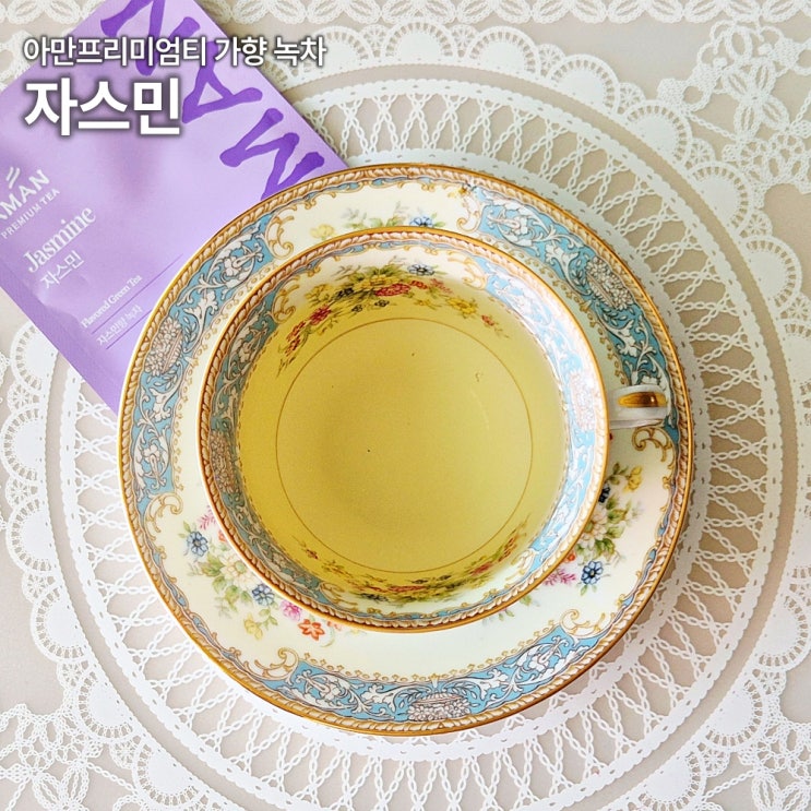  아만프리미엄티 자스민 가향 녹차 티백 솔직 시음후기