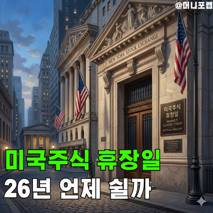  미국주식 미장 휴장일, 남은 26년 언제 쉬는걸까