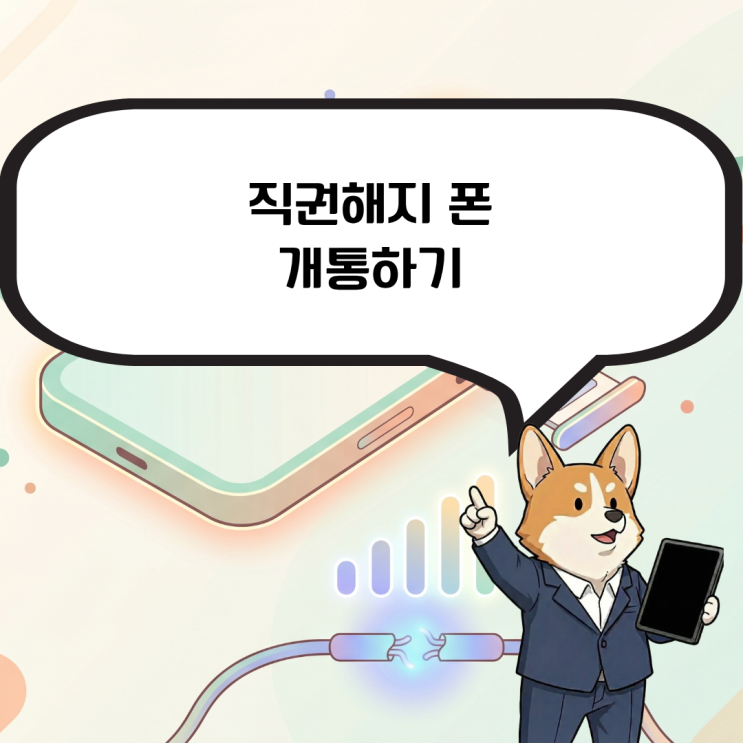  직권해지폰개통, 번호가 사라졌을 때 본인 명의로 다시 시작하는 방법