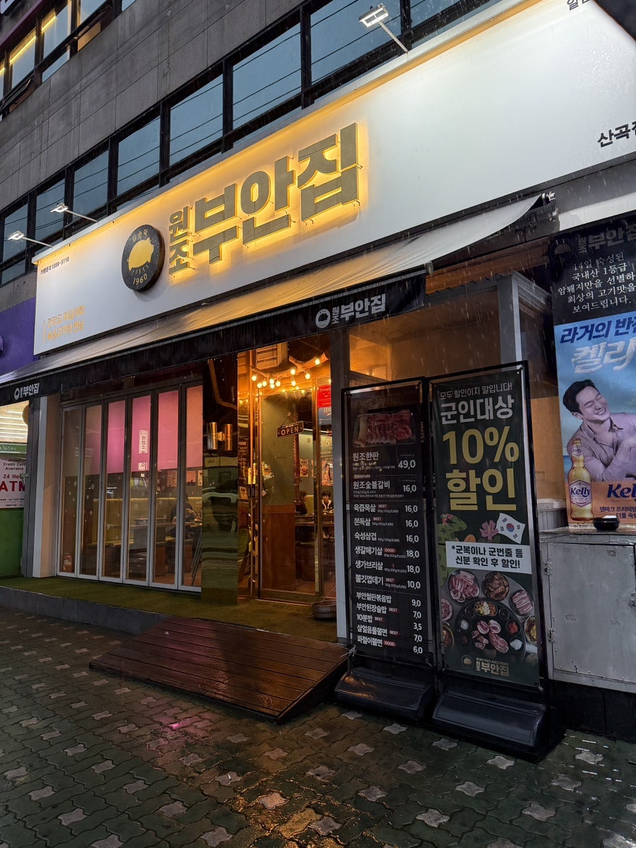 원조부안집 산곡점 사진 2