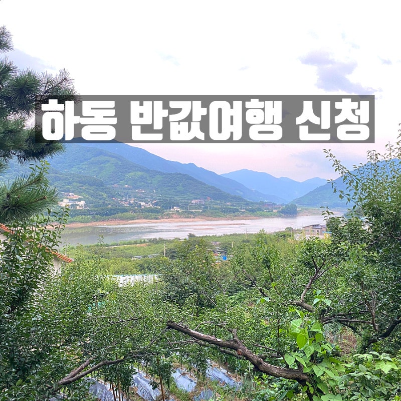 하동 반값 여행 신청, 6월 여행 알뜰하게 준비하기