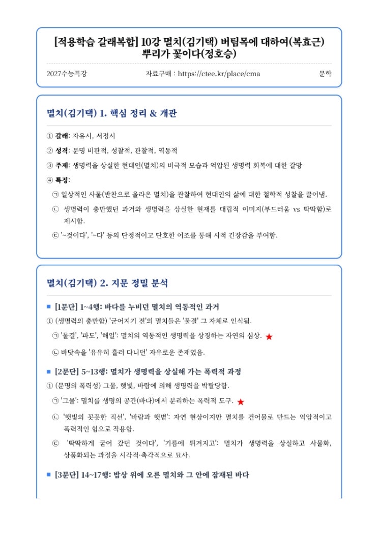  2027수능특강 문학 [적용학습 갈래복합] 10강 멸치(김기택) 버팀목에 대하여(복효근) 뿌리가 꽃이다(정호승) 핵심정리&변형문제  [창현고CMA국어영어학원]