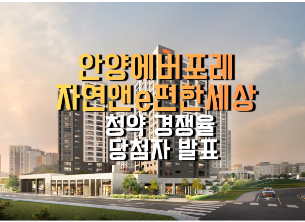 [청약]안양 에버포레 자연앤e편한세상 청약 경쟁율, 당첨자 발표!! 부스터디 부동산 청약 리....