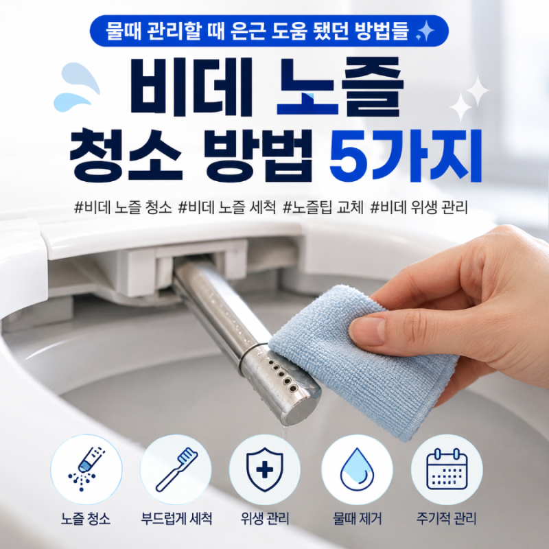 비데 노즐 청소 방법 5가지, 물때 관리할 때 은근 도움 됐던 방법들