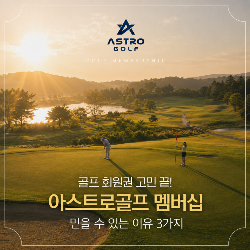골프 회원권 고민 끝! 아스트로골프 멤버십이 믿을 수 있는 이유 3가지