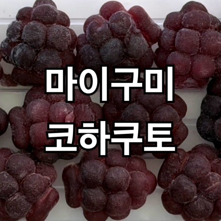  마이구미 코하쿠토 만들기, 웰치스 1캔이면 끝