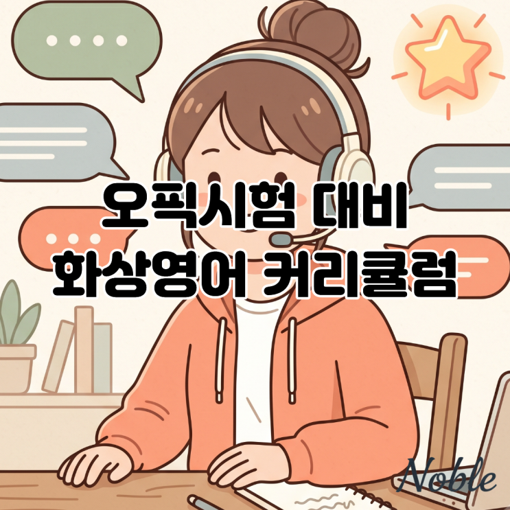  오픽 시험 대비 화상영어 커리큘럼 소개 커리큘럼 OPIC