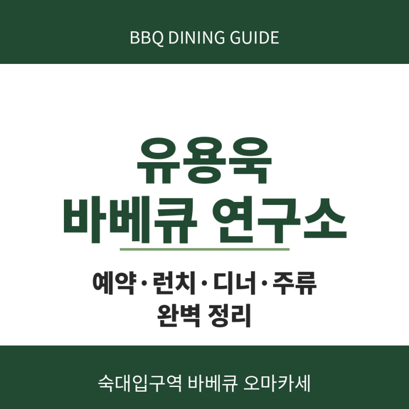 유용욱 바베큐 연구소 예약 방법 런치 디너 주류