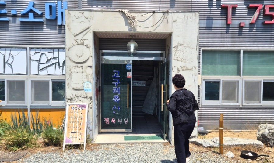 고구려축산직매장정육식당 사진 2