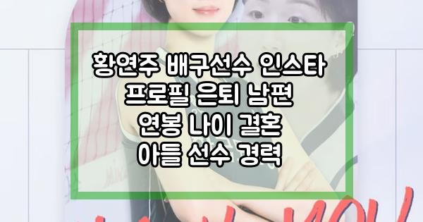 황연주 배구선수 인스타 프로필 은퇴 남편 연봉 나이 결혼 아들 선수 경력