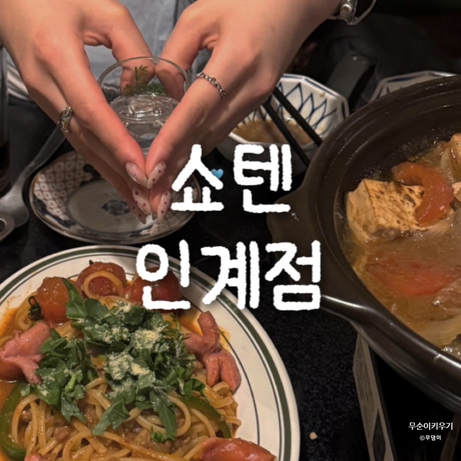 쇼텐 인계점 사진 1
