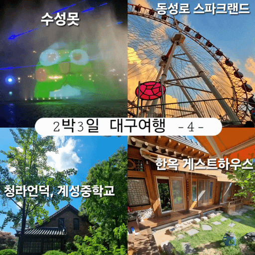  대구 뚜벅이 여행 스파크랜드,청라언덕,계성중학교,수성못,애가한옥게스트하우스