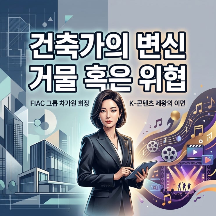 <b>피아크그룹</b> <b>차가원</b> <b>회장</b>의 숨겨진 야망 건축가에서 K콘텐츠... 
