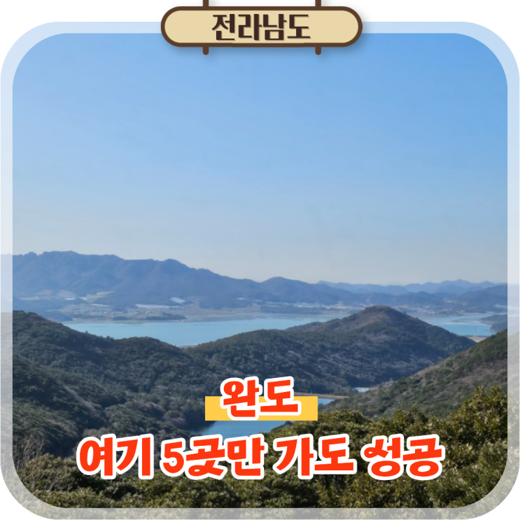  전라도 여행지 추천 전남 완도 가볼만한곳 BEST 5