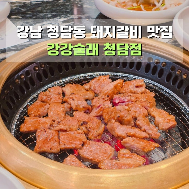  강남 돼지갈비 맛집 강강술래 청담점 서울 칠순잔치 식당 추천
