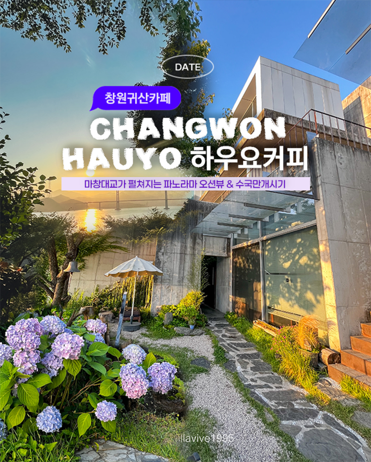  창원귀산카페 추천 HAUYO 마창대교뷰 블루리본 하우요커피 (ft. 진해 겐쇼심야라멘 동선)