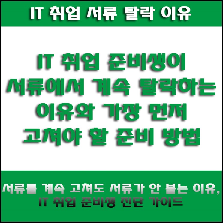  신입 IT 취업 준비생이 서류에서 탈락하는 이유와 이력서 포트폴리오 깃허브 점검 포인트와 합격률 높이는 방법