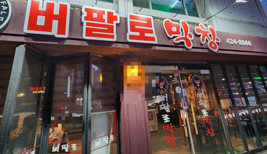 버팔로막창 사진 1