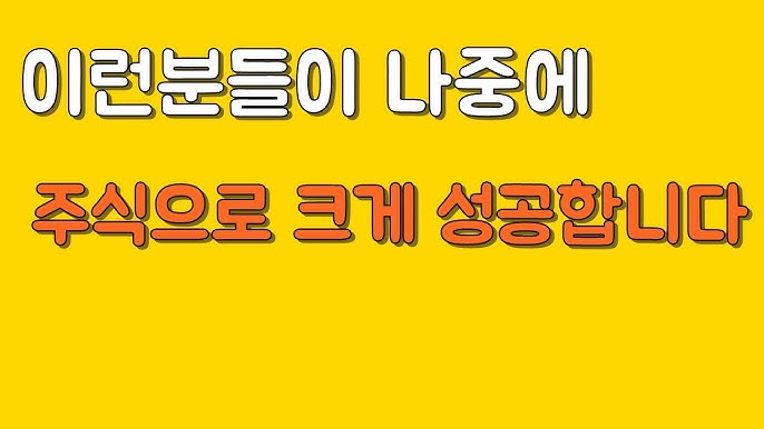  주식 이런분들이 나중에 크게 성공합니다