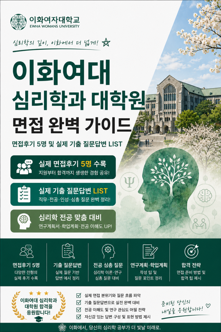  이화여대 심리학과 대학원 면접후기, 실제 나왔던 질문들입니다