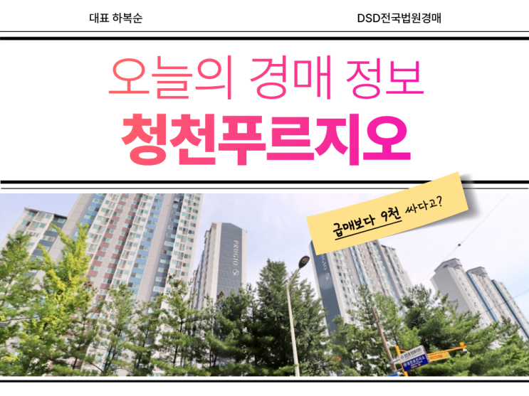  청천푸르지오, 인천 경매 추천 물건?