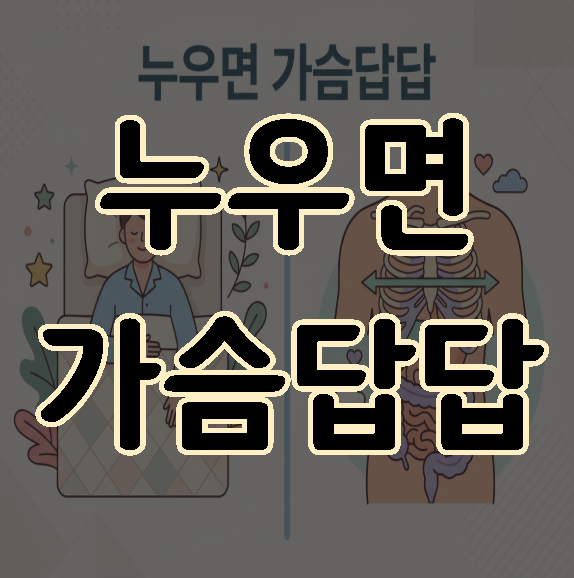 누우면 가슴답답 단순한 소화불량일까?