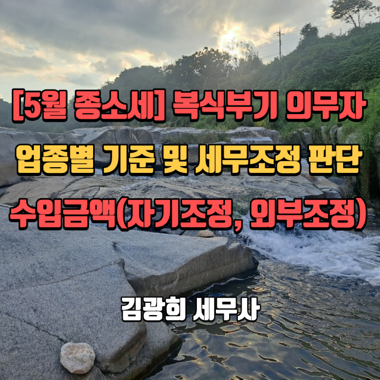  [5월 종소세] 복식부기 의무자 업종별 기준 및 세무조정 판단 수입금액(자기조정, 외부조정)
